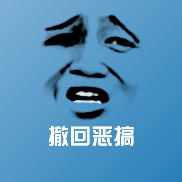 撤回恶搞表情包