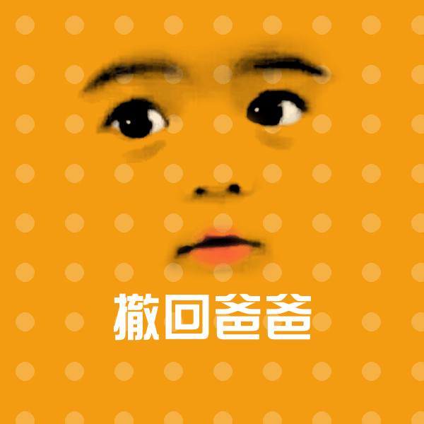 搞笑撤回爸爸表情
