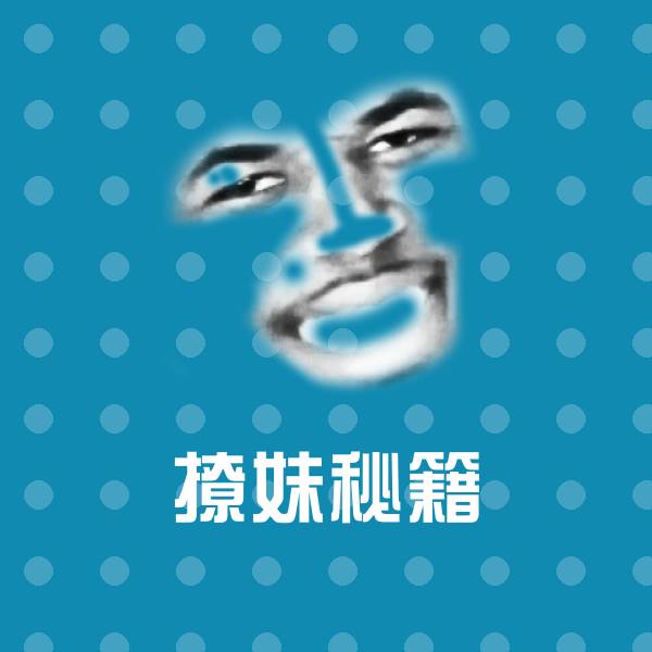 原创撩妹秘籍表情包