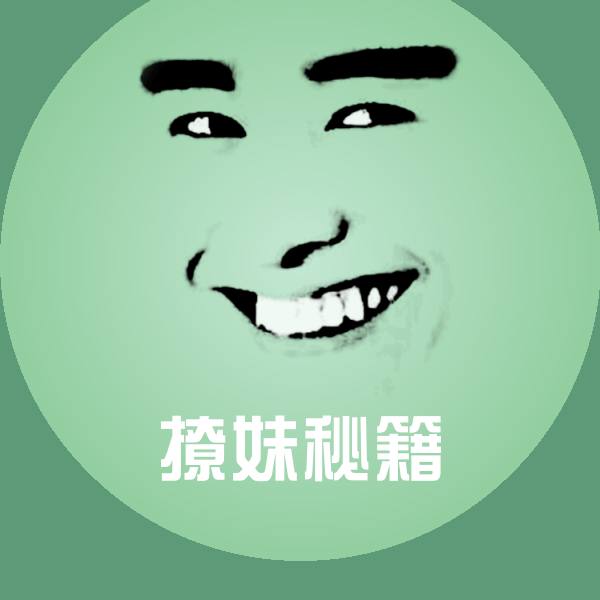 高清撩妹秘籍表情图片