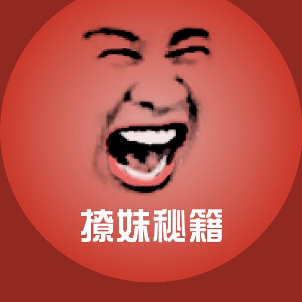原创撩妹秘籍表情包