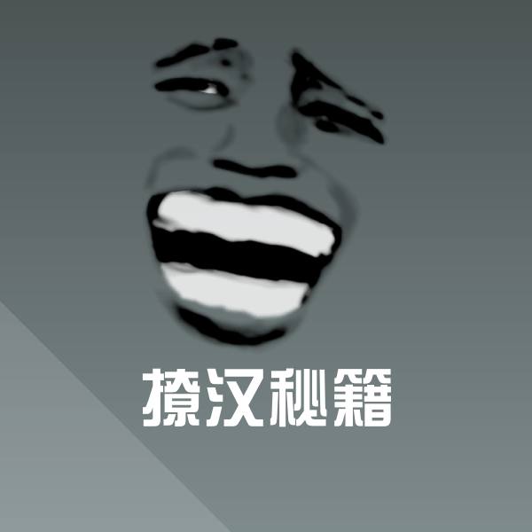 撩汉秘籍微信表情包