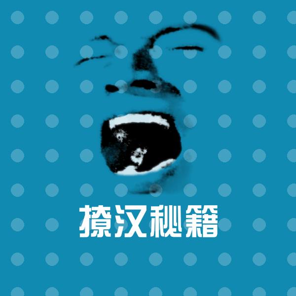 撩汉秘籍微信表情包