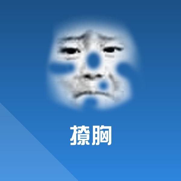 撩胸聊天表情 第1张