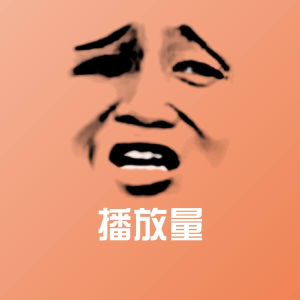 搞笑播放量表情