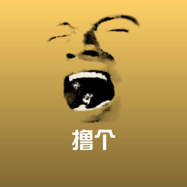 撸个表情包