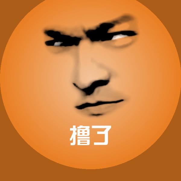 撸了沙雕表情包