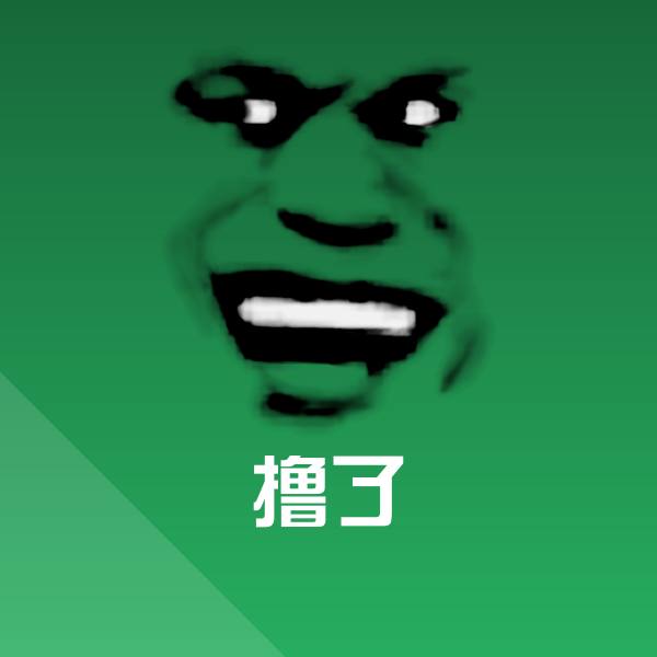 撸了沙雕表情包