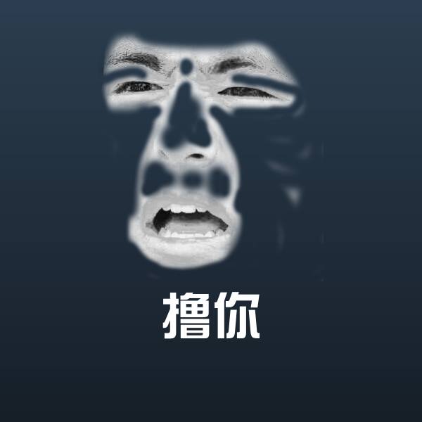 原创撸你表情包