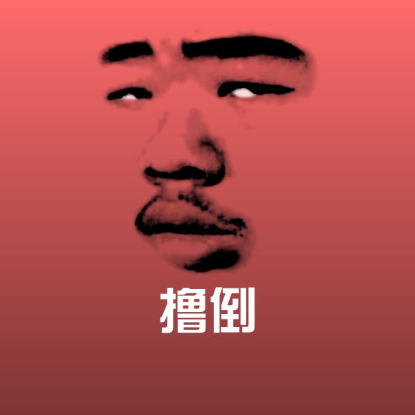 高清撸倒表情图片