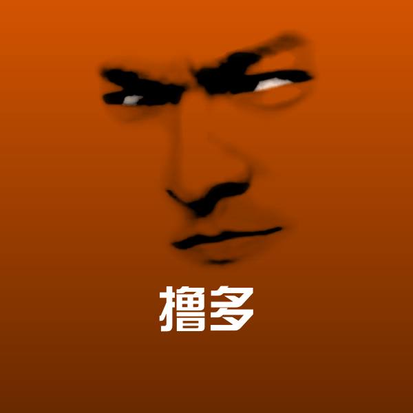 撸多表情包