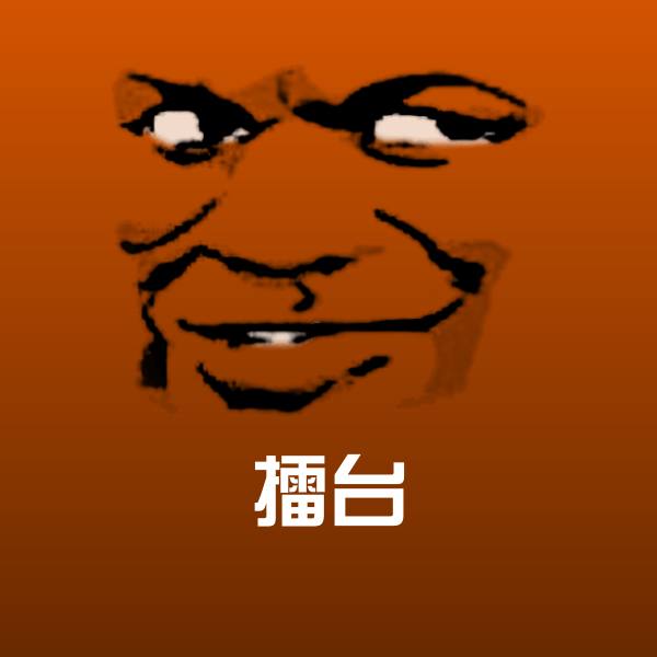 原创擂台表情包