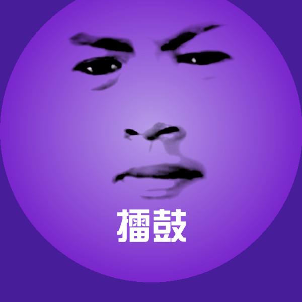 擂鼓聊天表情