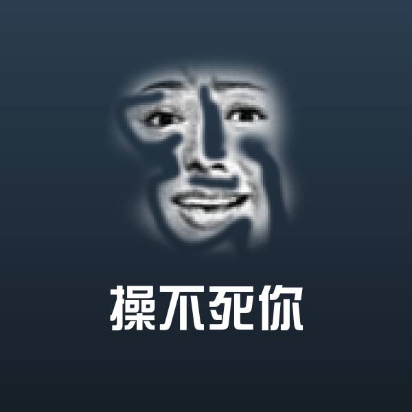 操不死你微信表情包