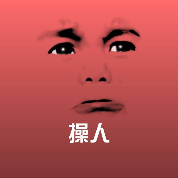 搞笑操人表情