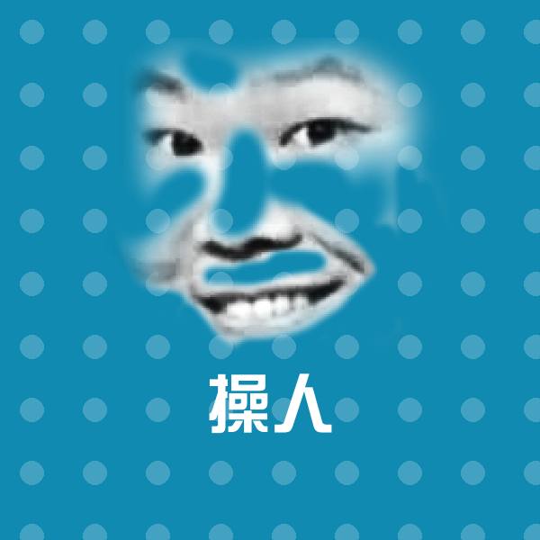 操人沙雕表情包