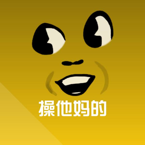 搞笑操他妈的表情