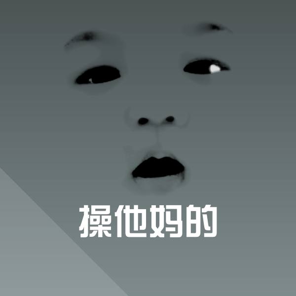 可爱操他妈的表情