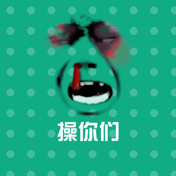 搞笑操你们表情