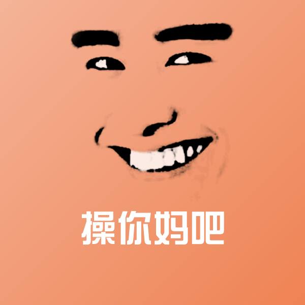 操你妈吧表情包