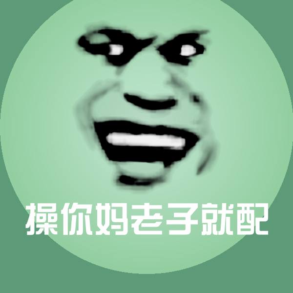 可爱操你妈老子就配表情