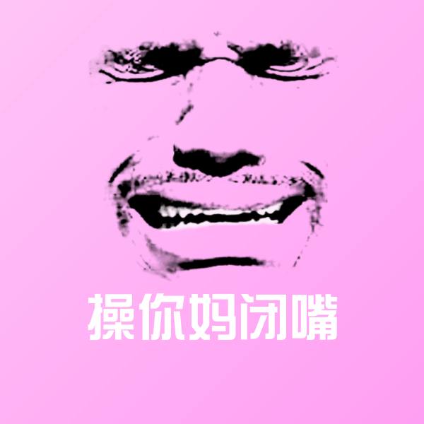 操你妈闭嘴聊天表情 第1张