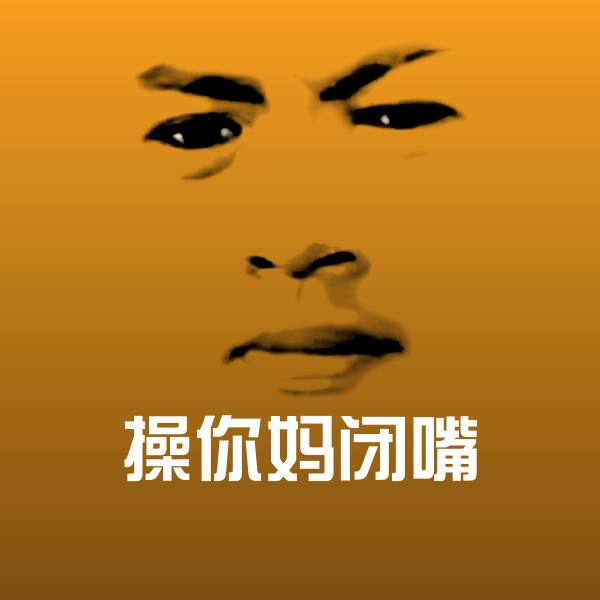 操你妈闭嘴表情包