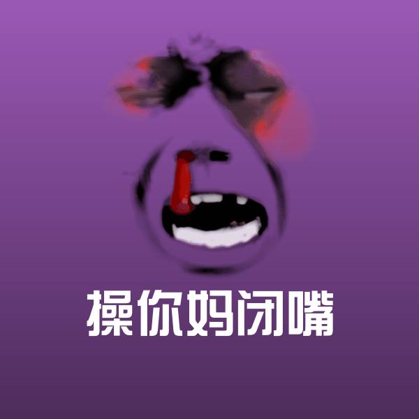 操你妈闭嘴聊天表情
