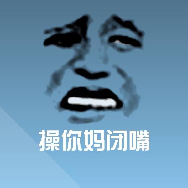 可爱操你妈闭嘴表情