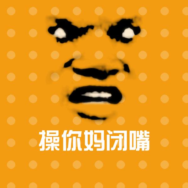高清操你妈闭嘴表情图片