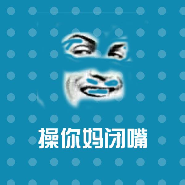 搞笑操你妈闭嘴表情