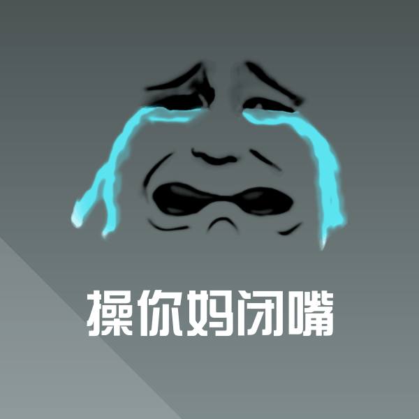 操你妈闭嘴聊天表情