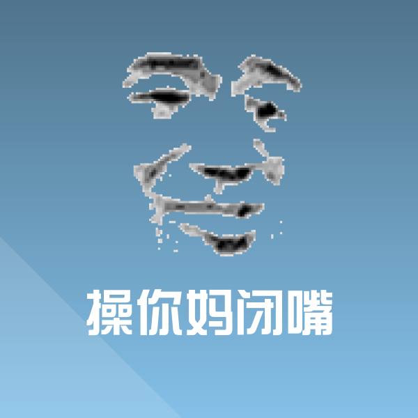 操你妈闭嘴斗图图片