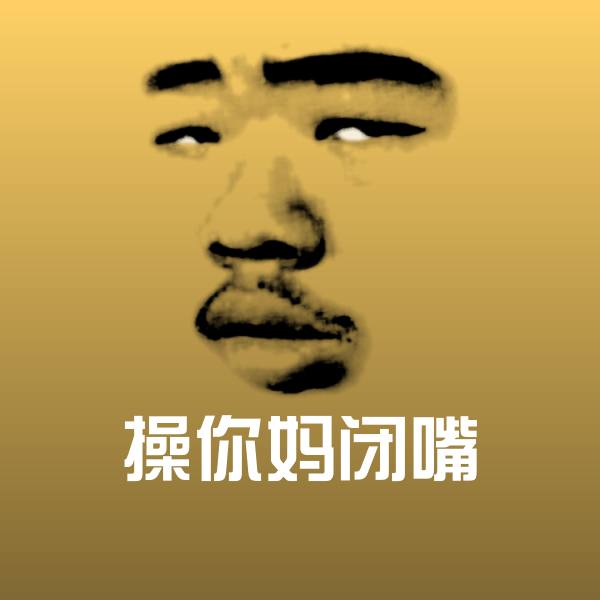 高清操你妈闭嘴表情图片