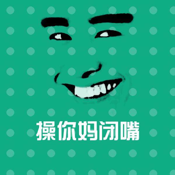 操你妈闭嘴表情包