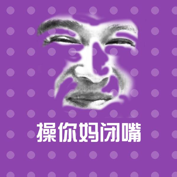 操你妈闭嘴斗图神器