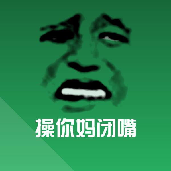 高清操你妈闭嘴表情图片