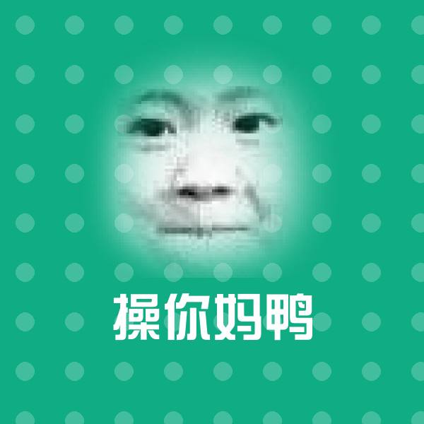 操你妈鸭沙雕表情包
