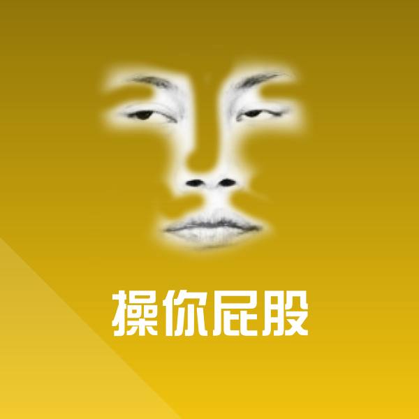 操你屁股微信表情包