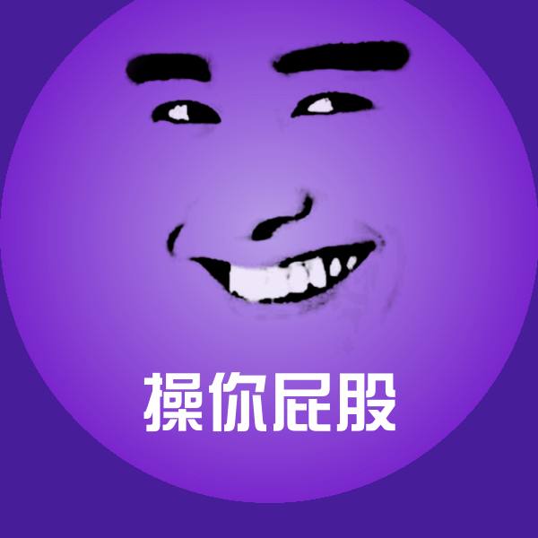 搞笑操你屁股表情