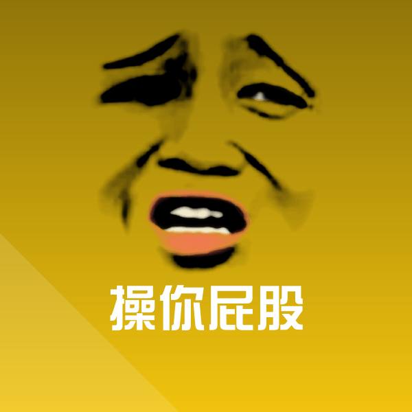 可爱操你屁股表情