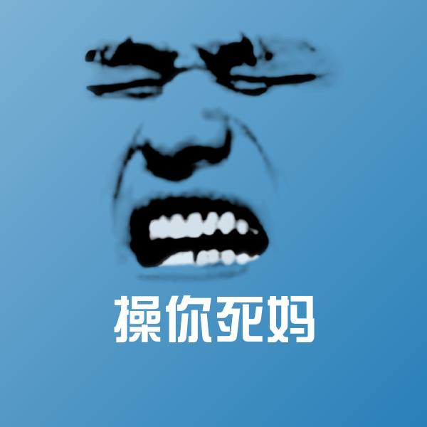 高清操你死妈表情图片