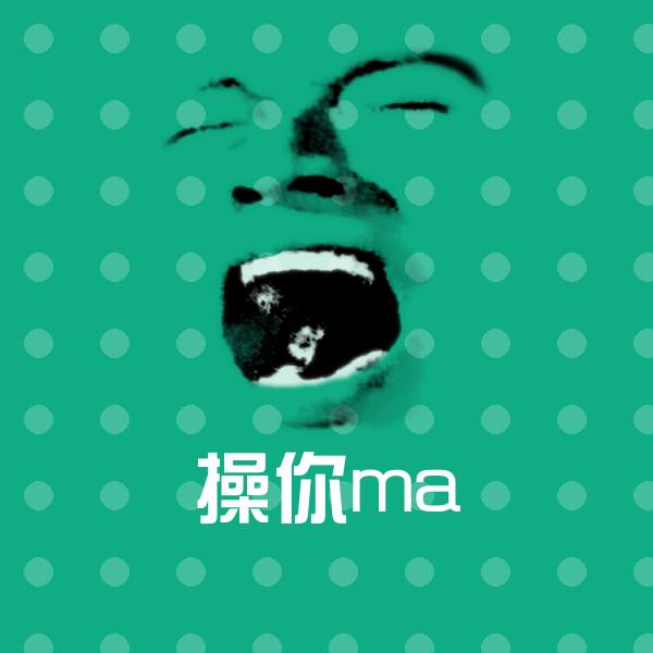 高清操你ma表情图片