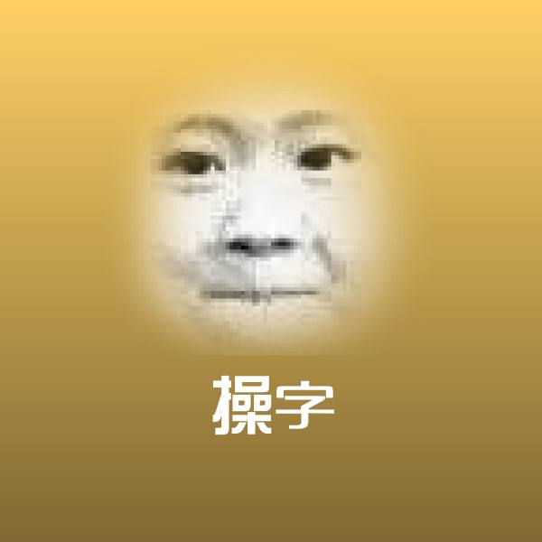 操字沙雕表情包