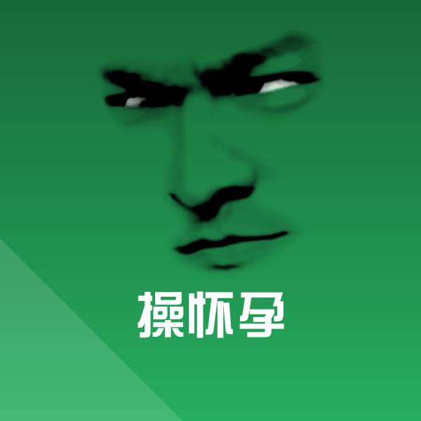 原创操怀孕表情包