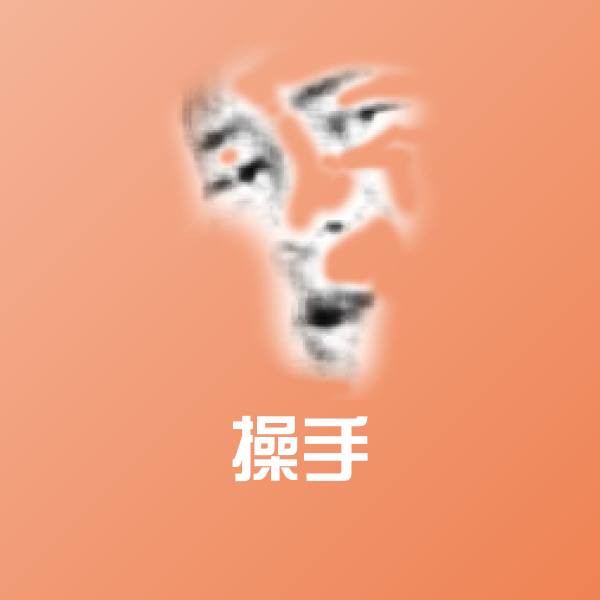 原创操手表情包 第1张
