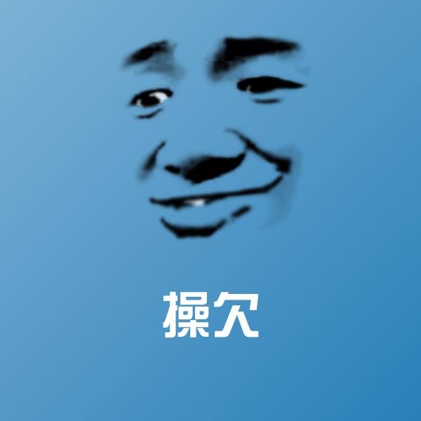 操欠聊天表情