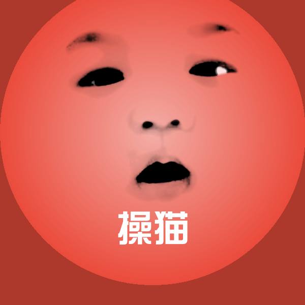 原创操猫表情包