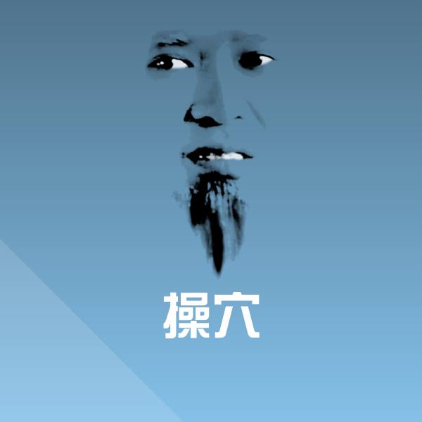 可爱操穴表情