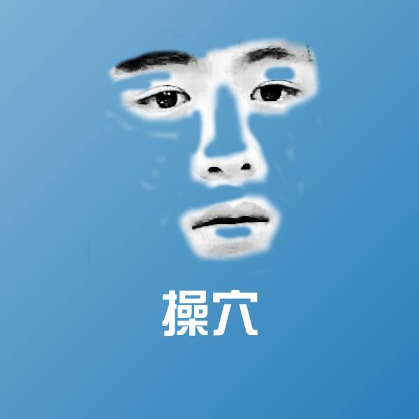 操穴斗图神器